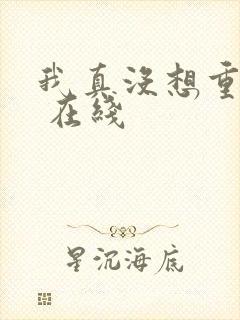 我真没想重生啊 在线