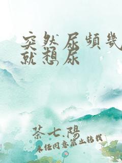 突然尿频几分钟就想尿