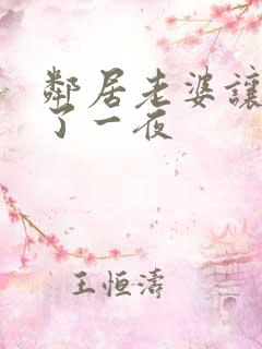 邻居老婆让我c了一夜