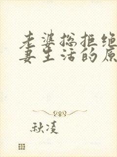 老婆总拒绝过夫妻生活的原因