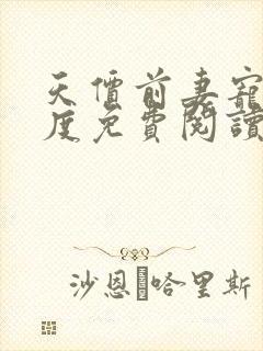 天价前妻宠婚无度免费阅读