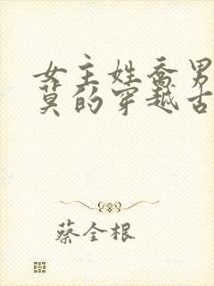 女主姓乔男主姓莫的穿越古言小说