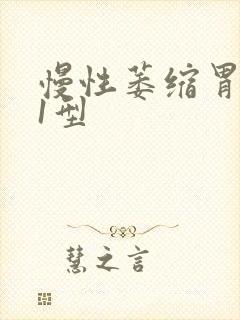 慢性萎缩胃炎c1型