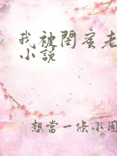 我被闺蜜老公干小说