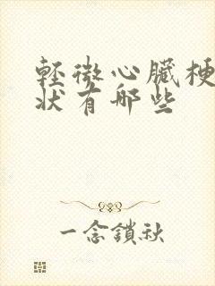 轻微心脏梗的症状有哪些