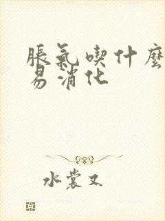 胀气吃什么菜容易消化