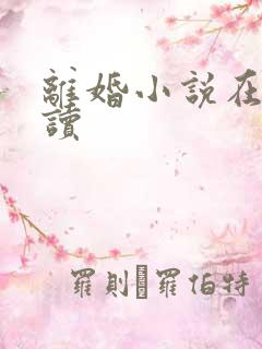 离婚小说在线阅读