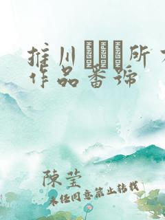 推川ゆうり所有作品番号