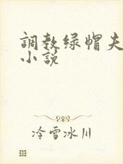 调教绿帽夫妻奴小说