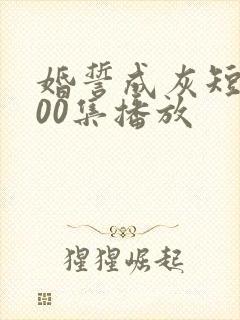 婚誓成灰短剧100集播放