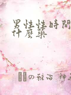 男性性时间短吃什么药