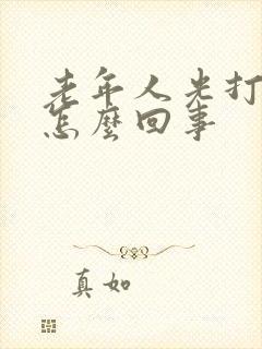 老年人光打嗝是怎么回事