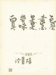 白带是黄色有腥臭味是怎么回事