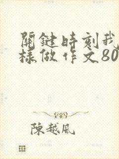 关键时刻我在这样做作文800字