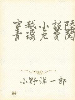 穿越小说陆仁云青瑶免费阅读