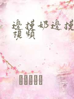 边摸奶边摸下面视频