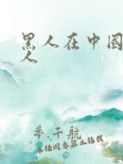 黑人在中国多少人