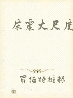 床震大尺度激情