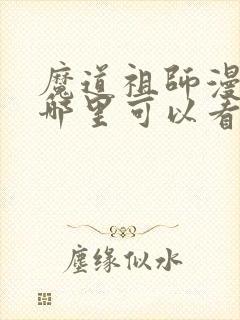 魔道祖师漫画在哪里可以看