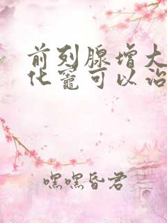 前列腺增大伴钙化灶可以治愈吗