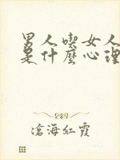 男人吃女人下面是什么心理