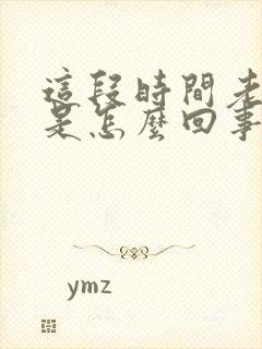 这段时间老失眠是怎么回事