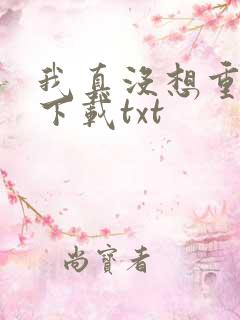 我真没想重生啊下载txt