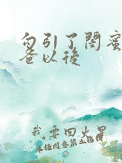 勾引了闺蜜的爸爸以后