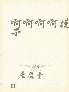 啊啊啊啊摸我奶子