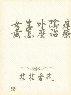 女生外阴痒白带黄怎么治疗