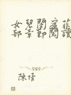 女儿闺蜜菲菲全部章节阅读