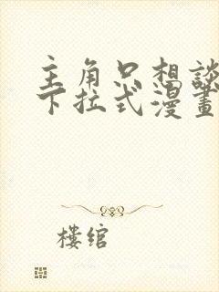 主角只想谈恋爱下拉式漫画免费