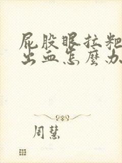 屁股眼拉粑粑疼出血怎么办