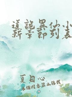 道诡异仙小说最新章节列表免费