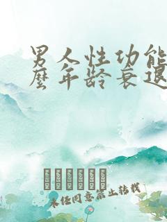 男人性功能在什么年龄衰退?