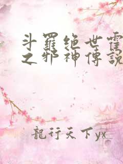 斗罗绝世霍雨浩之邪神传说