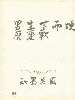 男生下面硬了怎么变软