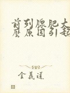 前列腺肥大是什么原因引起的?