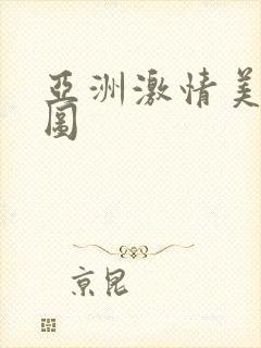 亚洲激情美女色图