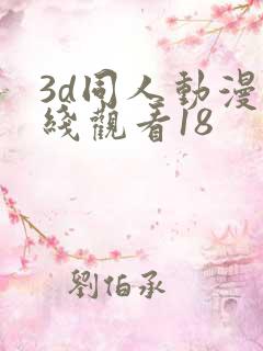 3d同人动漫在线观看18