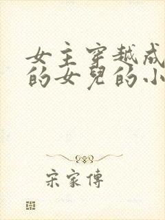 女主穿越成丞相的女儿的小说
