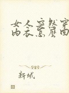 女人突然穿透明内衣怎么回事