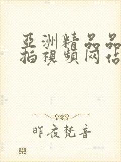 亚洲精品品质自拍视频网站