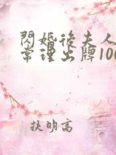 闪婚后夫人不按常理出牌100完整版
