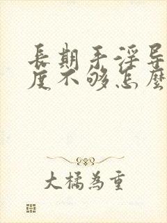 长期手淫导致硬度不够怎么恢复