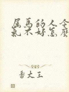 属马的人今年运气不好怎么办