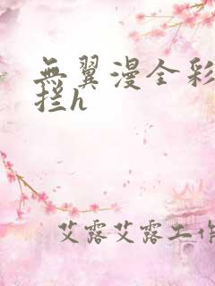 无翼漫全彩无遮拦h