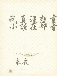 我真没想重生啊小说在哪看