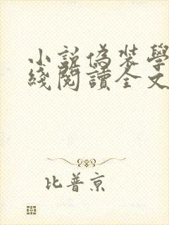 小说伪装学渣在线阅读全文