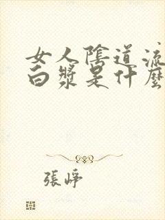 女人阴道流出的白浆是什么